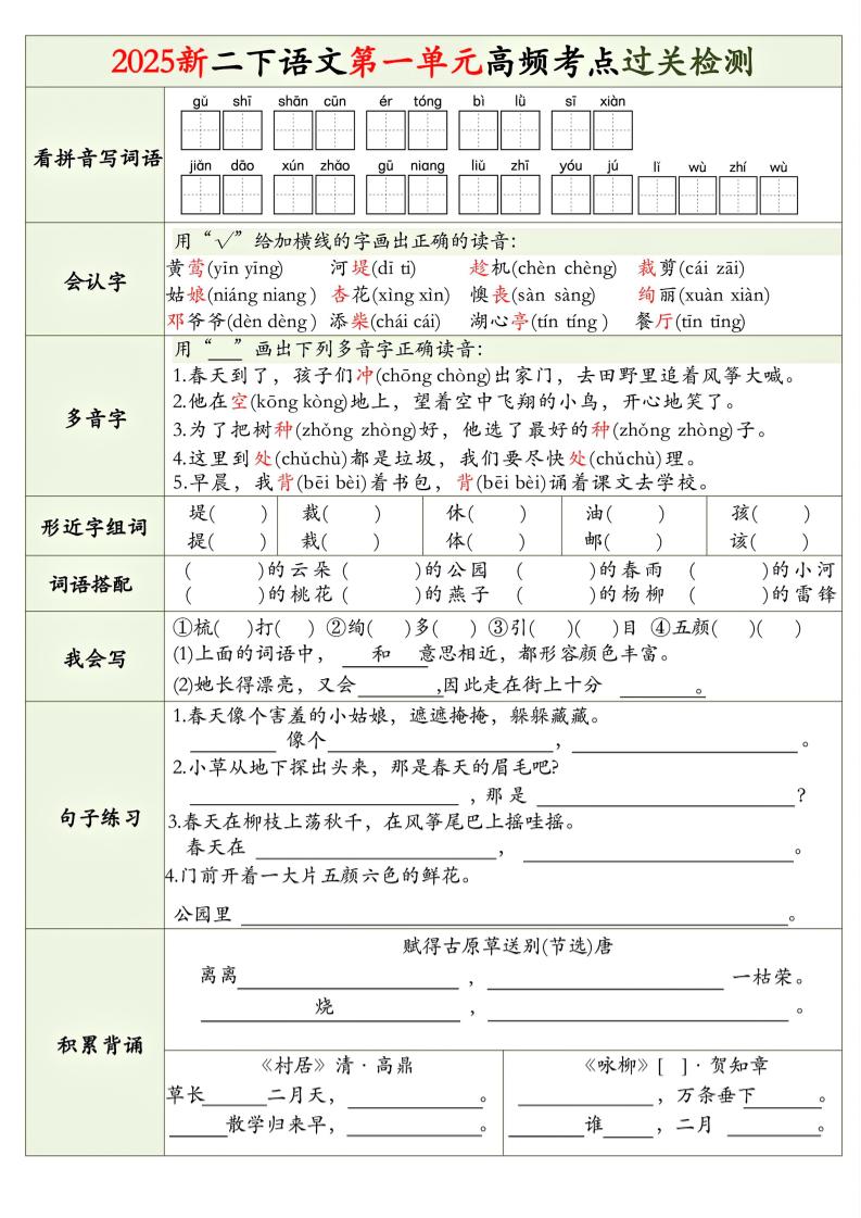 25新二下语文1-8单元高频考点过关检测（8页）-财源创业网