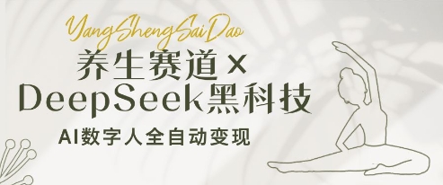 养生赛道+DeepSeek黑科技：AI数字人全自动变现，小白也能月入过W-财源创业网