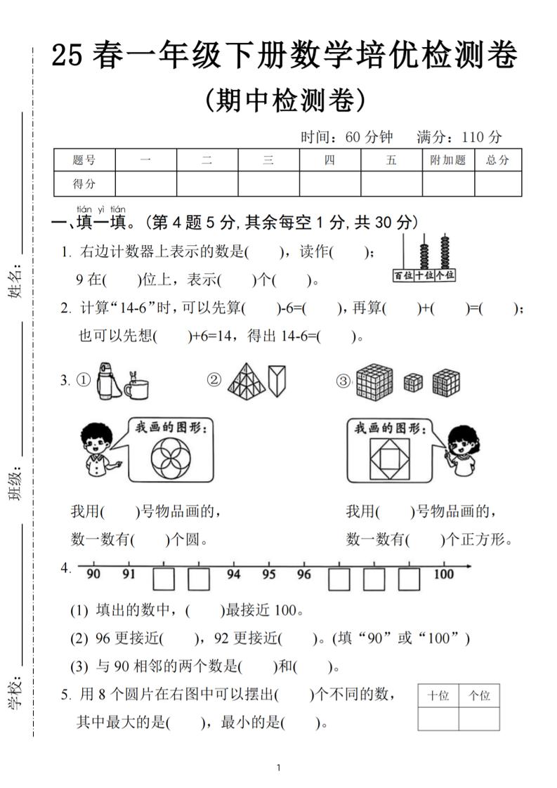 25春一下数学期中培优测试卷-右边计数(含答案5页)-财源创业网