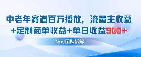 中老年赛道百万播放+流量主收益+定制收益，单日收益9张-财源创业网