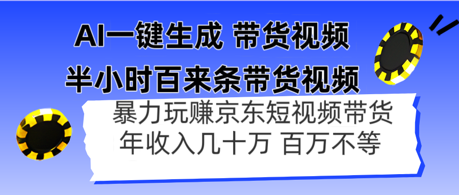 AI一键生成 半小时百来条带货视频，暴力玩赚京东带货，年入几十百万不等-财源创业网