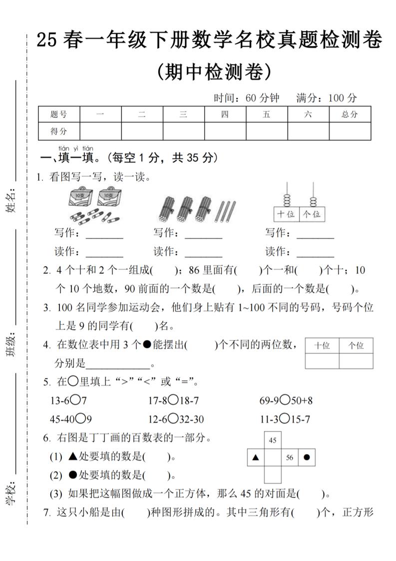 25春一年级下册数学期中名校真题测试卷-看图写(4页)-财源创业网