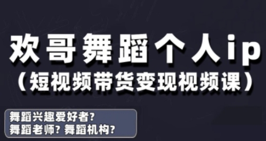 抖音舞蹈账号运营与变现实战课，舞蹈个人ip短视频带货变现-财源创业网