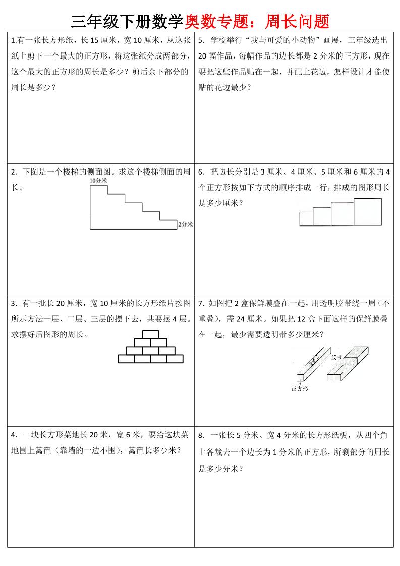 三下数学【奥数周长】专项练习-财源创业网