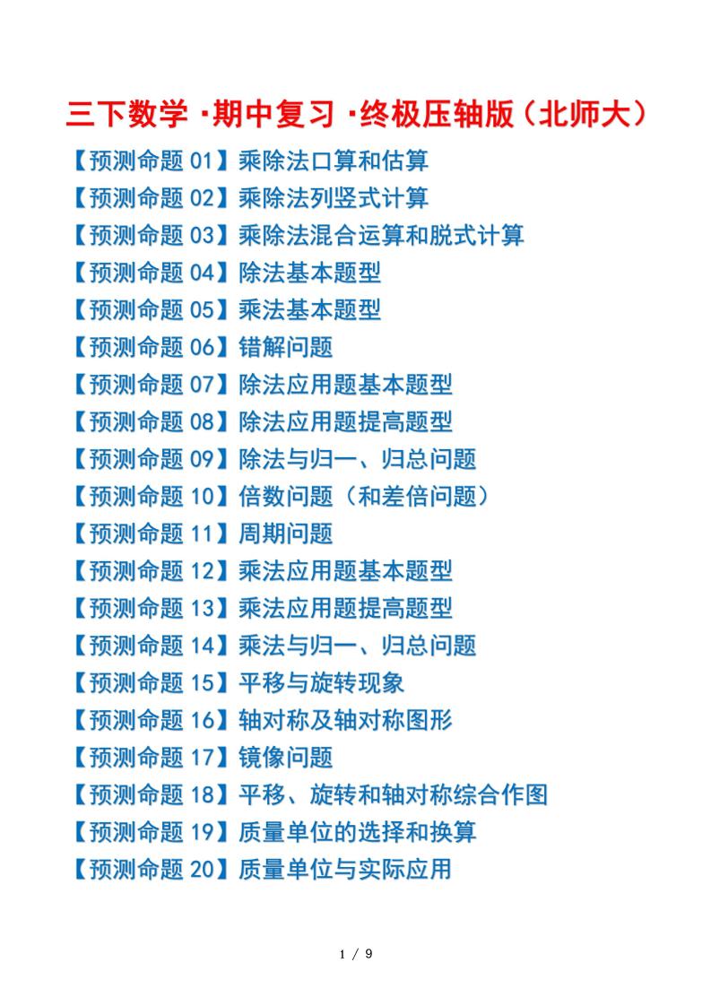 三下数学期中复习·终极压轴版（原卷版）北师大版9页-财源创业网