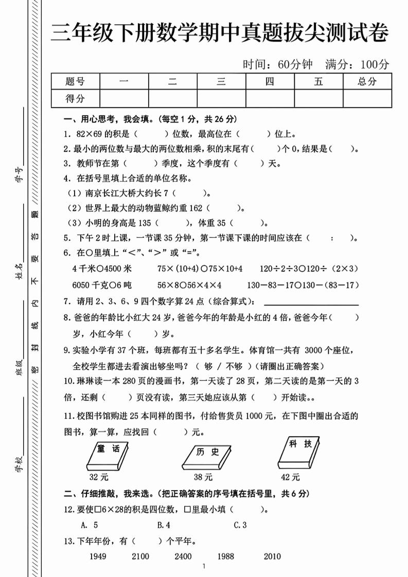 三下数学期中真题拔尖测试卷-82乘68（含答案5页）-财源创业网