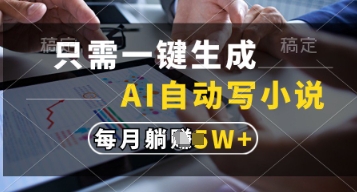 只需一键生成，AI自动写小说，实现躺着也能写作，每月收益过1w【揭秘】-财源创业网
