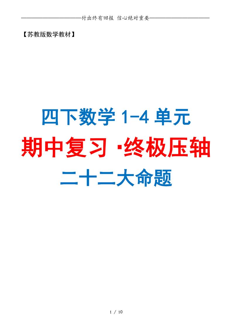 四下数学期中复习·终极压轴版（原卷版）苏教版10页-财源创业网