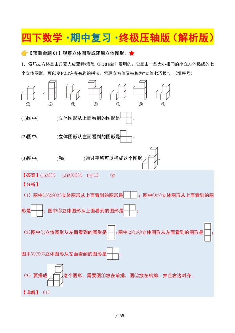 四下数学期中复习·终极压轴版（解析版）北师大版35页-财源创业网