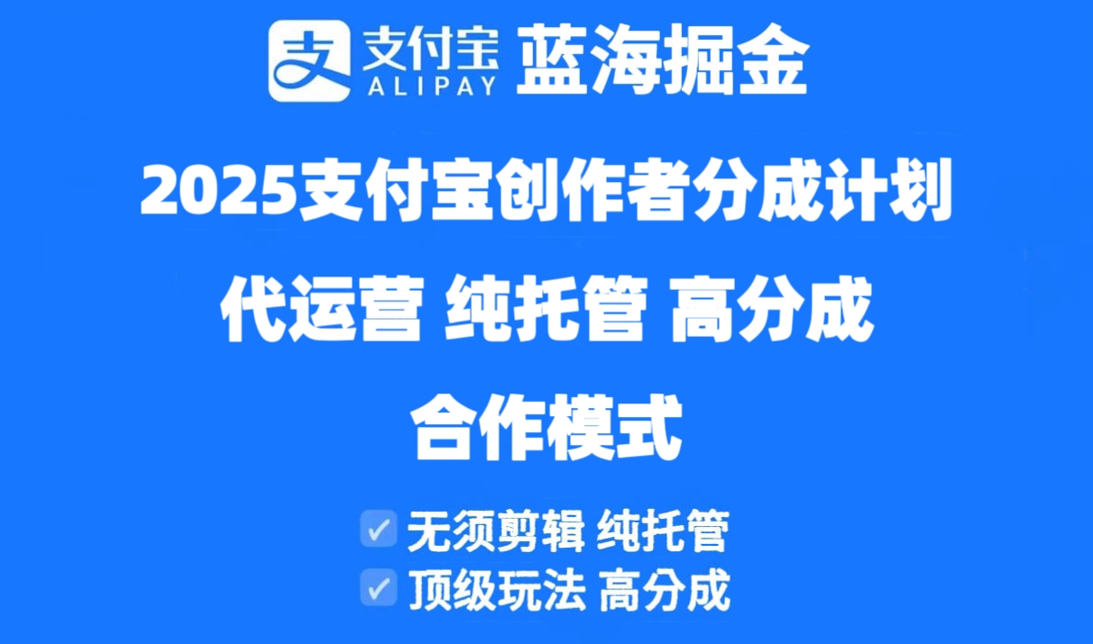 2025支付宝创作者分成计划代运营，纯托管，高分成，合作模式！-财源创业网