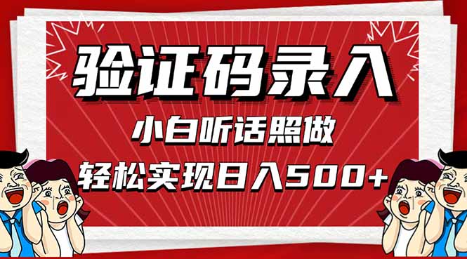 信息录入，几秒一单，只需一部手机，小白轻松上手，日入500＋-财源创业网