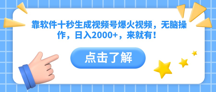 靠软件十秒生成视频号爆火视频，无脑操作，日入2000+，来就有！-财源创业网
