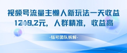 视频号流量主懒人新玩法，一天收益1k，人群精准收益高-财源创业网