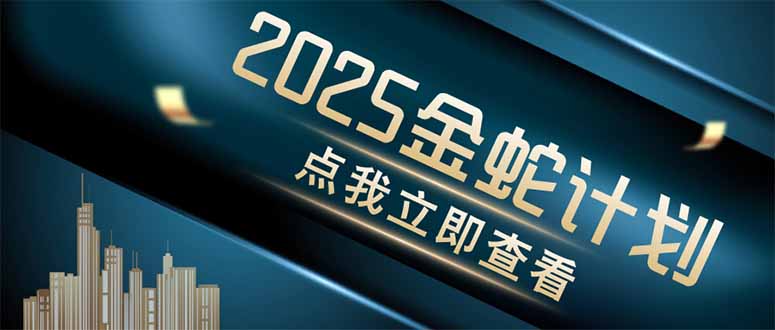 金蛇计划 情感掘金 利用软件一键制作情感视频，同时发布四大体平台-财源创业网