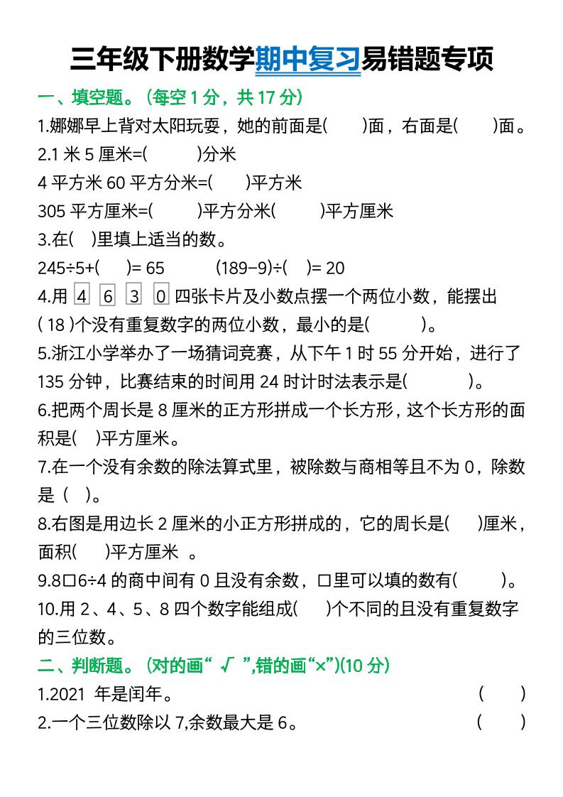 三年级下册数学期中复习易错题(9页)-财源创业网