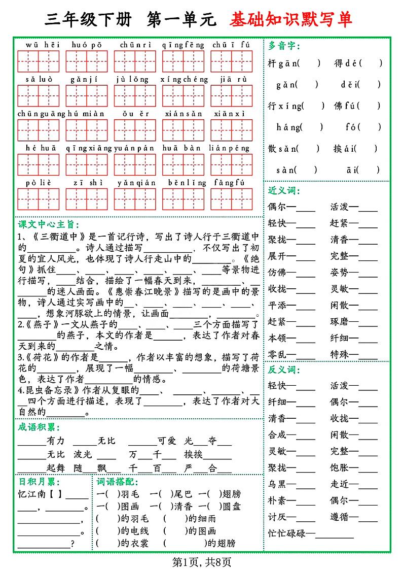 三年级语文下册基础知识默写单-财源创业网