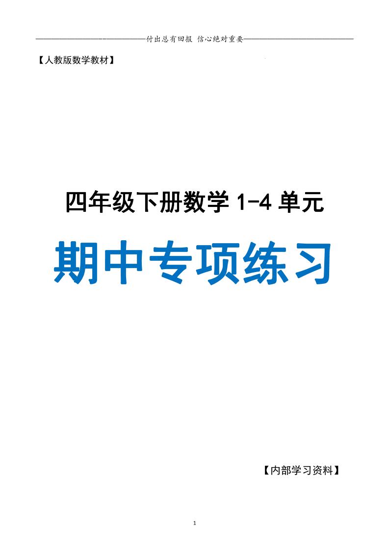 人教数学四下期中专项复习（十大专项）人教含答案138页-财源创业网