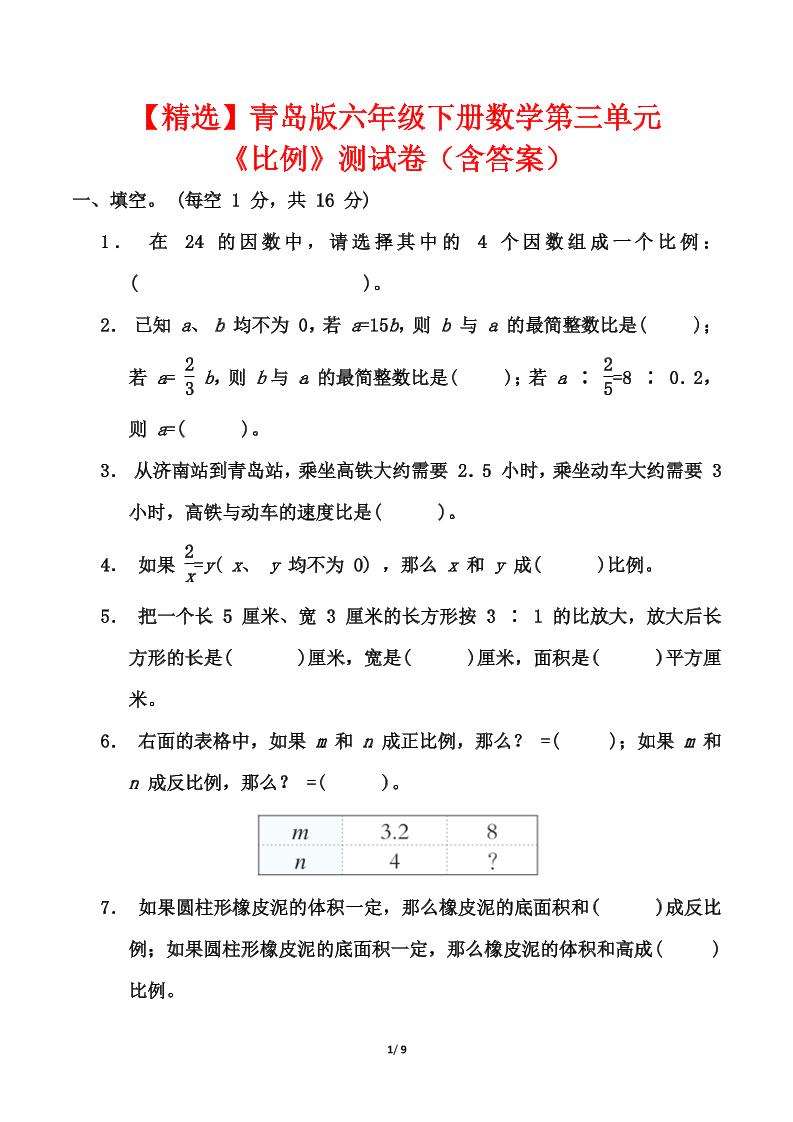 青岛版六年级下册数学第三单元《比例》测试卷（含答案）-财源创业网