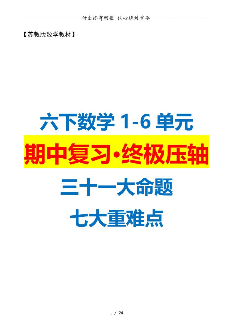 六下数学期中复习·终极压轴版（原卷版）苏教版24页-财源创业网