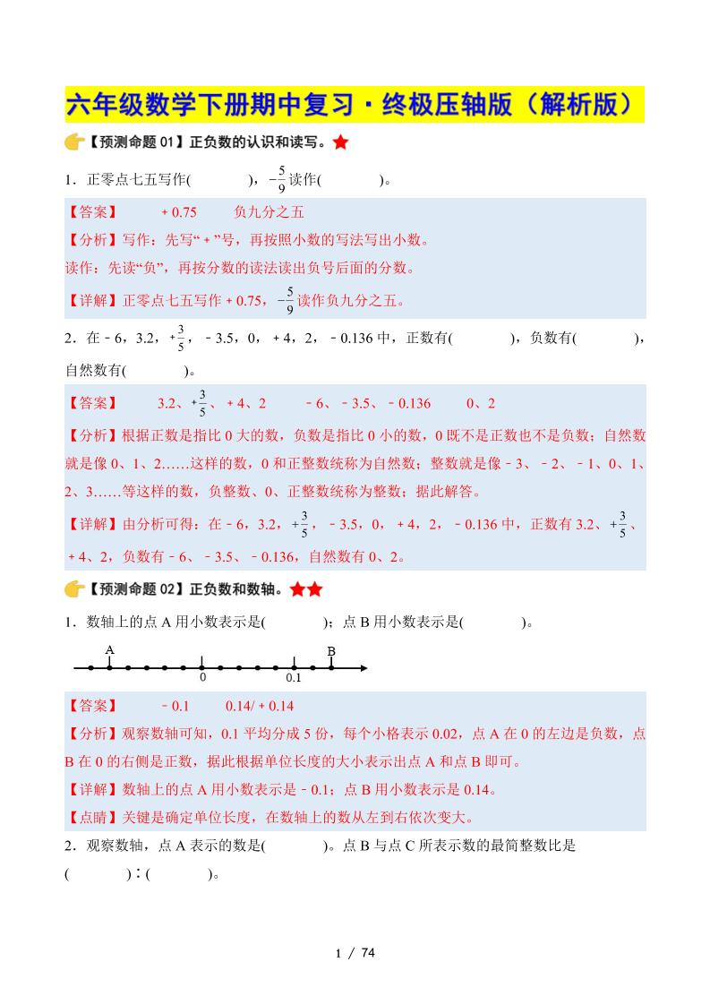 六下数学期中复习·终极压轴版（解析版）人教版-财源创业网