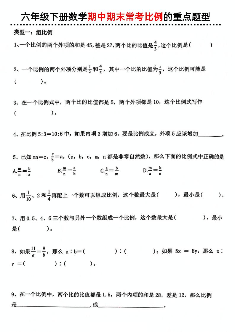 六下数学《数学期中期末常考比例的重点题型》-财源创业网