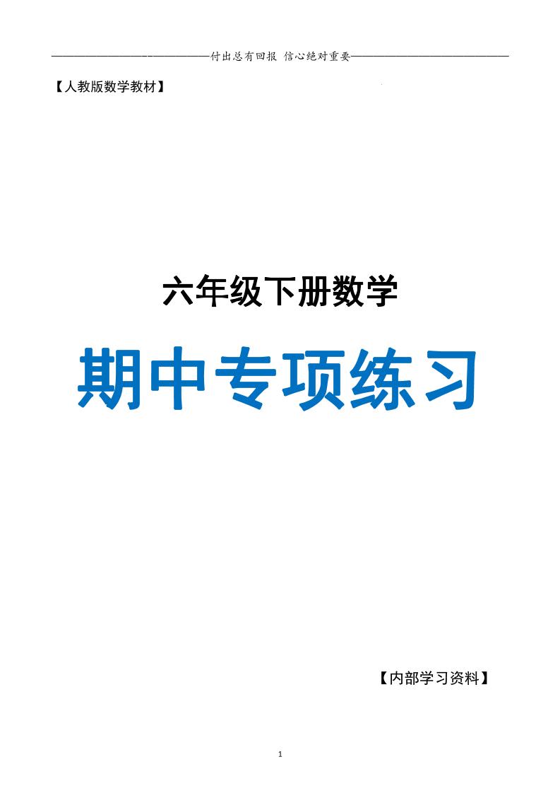 六下数学期中专项练习人教40页-财源创业网