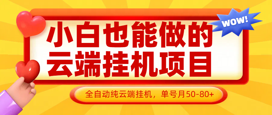 小白也能做的云端挂机项目无需操作，云端挂机，支持批量，单号月50-100，完全解放双手-财源创业网