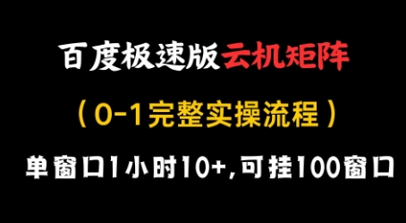 百度极速版云机矩阵项目，单窗口1小时10+，可挂100窗口，完整实操流程【揭秘】-财源创业网
