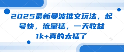 2025最新曼波推文玩法，起号快，流量猛，一天收益1k+真的太猛了-财源创业网