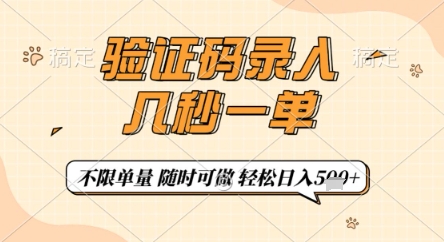 验证码录入，几秒钟一单，只需一部手机即可开始，随时随地可做，每天5张+【揭秘】-财源创业网