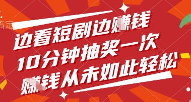 边看短剧边挣钱，10分钟抽奖一次，挣钱从未如此轻松【揭秘】-财源创业网