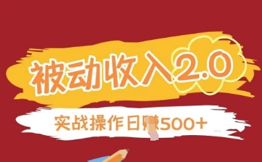 被动收入项目2.0，正规项目，无需引流，简单易懂，被动收益-财源创业网