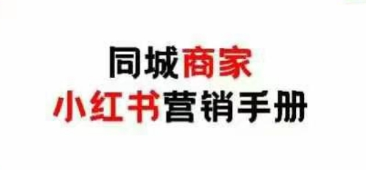同城商家小红书营销手册，小红书0成本引爆线下流量-财源创业网