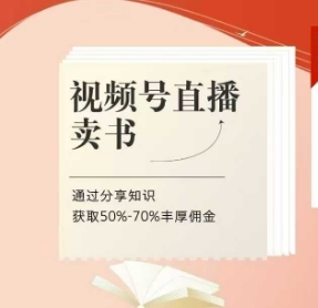 视频号直播卖书课程+陪跑班，视频号直播卖书，通过分享知识获取50%-70%丰厚佣金-财源创业网