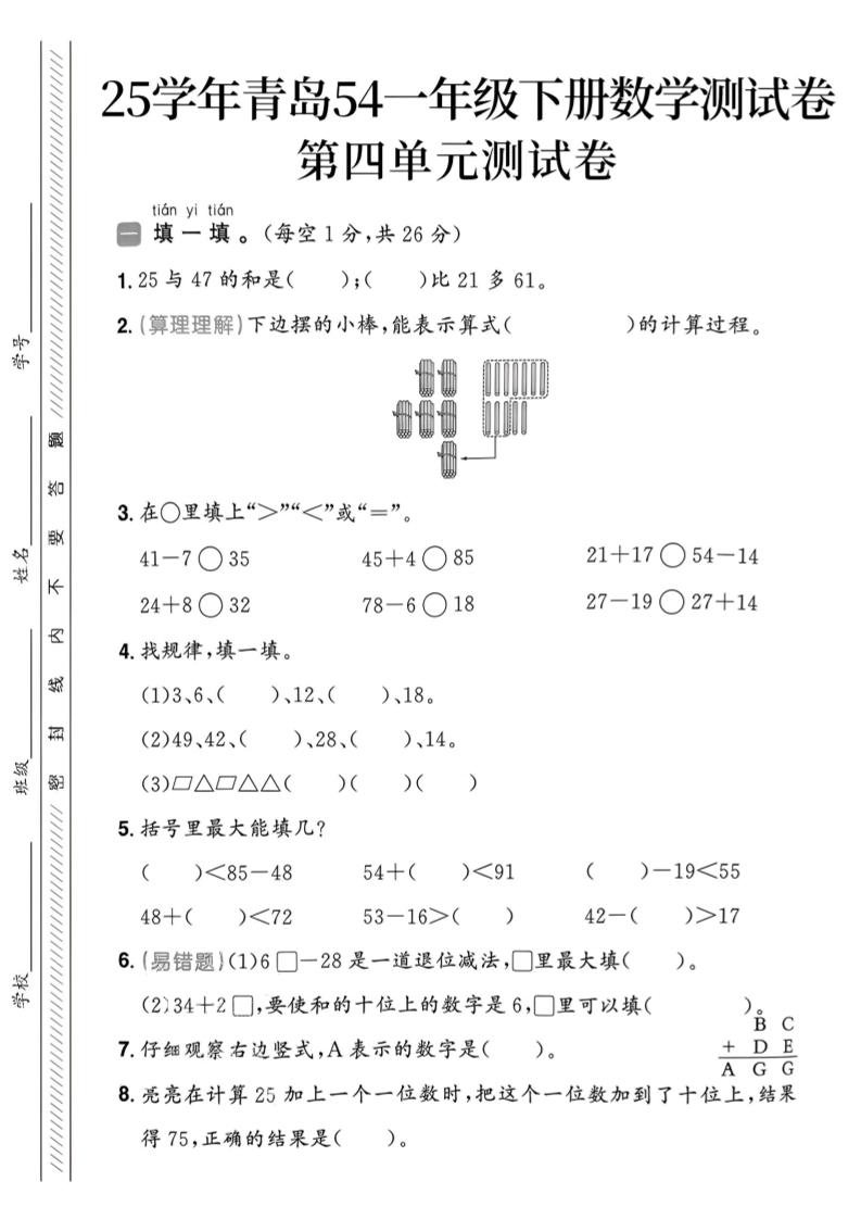 25春青岛54一年级下册数学期中模拟测试卷4页1-财源创业网