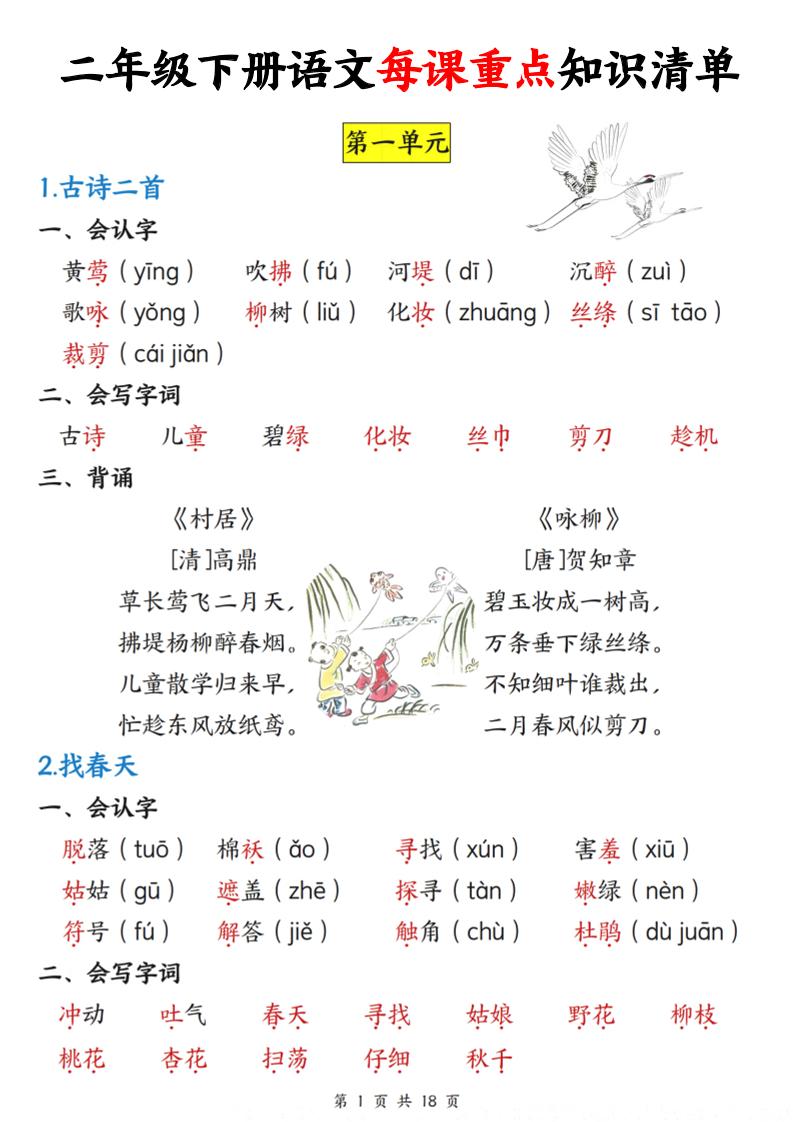 二下语文每课重点知识清单（18页）(4)-财源创业网