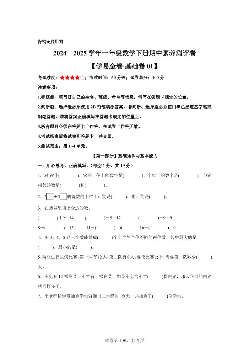 2024-2025学年沪教版一年级下册期中素养测评数学试卷（基础卷01）-财源创业网