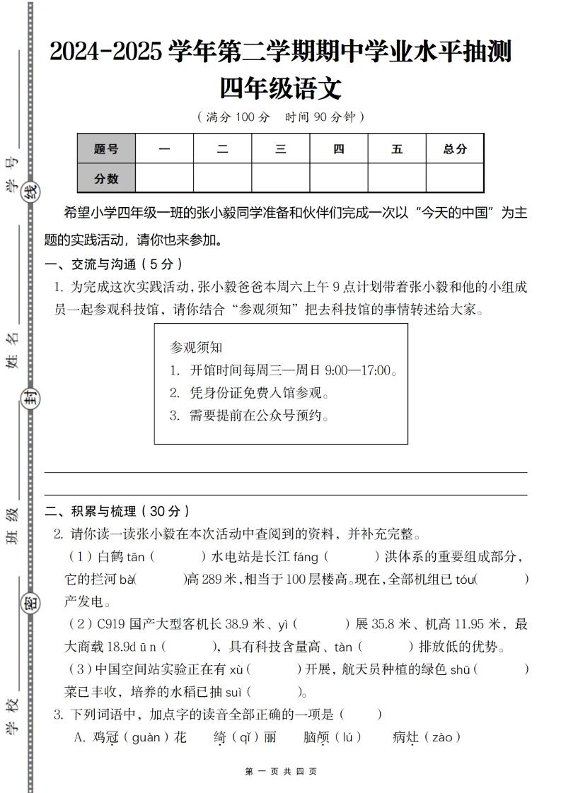 2024-2025学年第二学期四年级语文期中测试卷-财源创业网