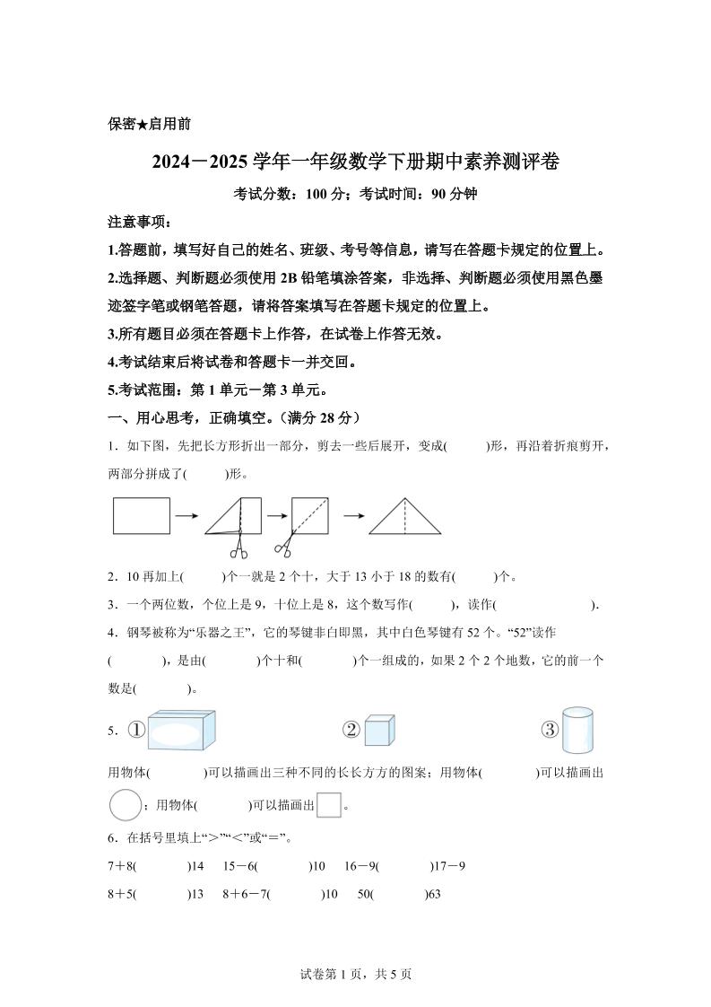2024-2025学年西师大版一年级下册期中素养测评数学试卷（提高卷）-财源创业网