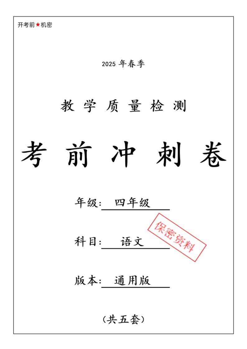 2025春四下语文期中押题卷5套-财源创业网