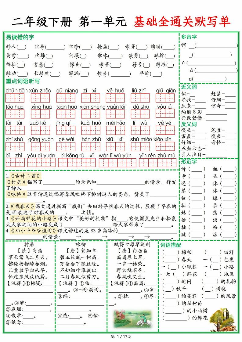 25春二下语文1-8单元基础全通关默写单（含答案17页）-财源创业网