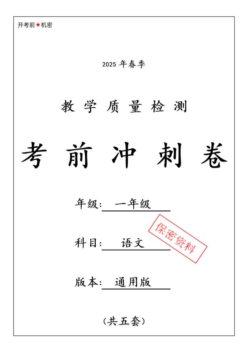 25春人教一下语文期中押题考前冲刺卷5套26页-财源创业网