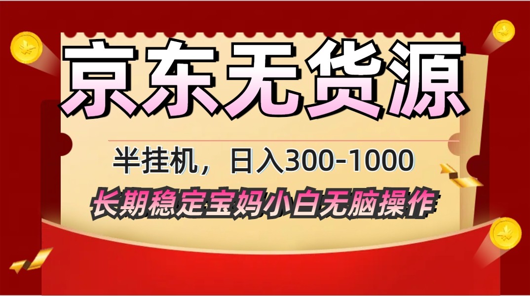 2025最新京东无货源矩阵半挂机起店，长期稳定永不限流!-财源创业网