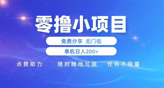 零撸小项目免费分享 点赞助力 无任何门槛 手机随时可做  单日收益200＋-财源创业网