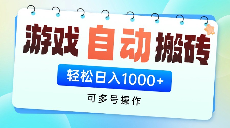 游戏搬砖项目，每天收益千元，全自动挂机可矩阵放大-财源创业网