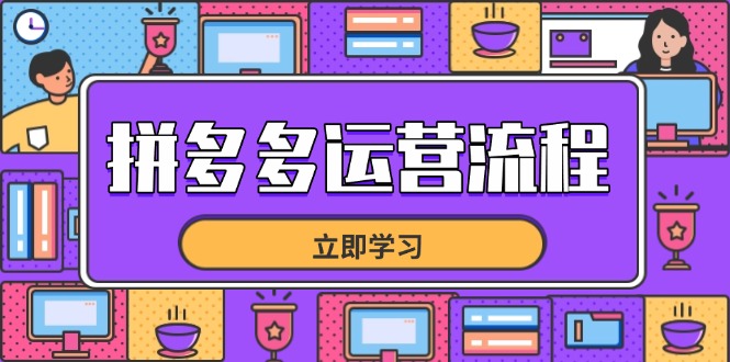拼多多运营流程，从选品到流量，全链路运营技巧，助力店铺爆单-财源创业网