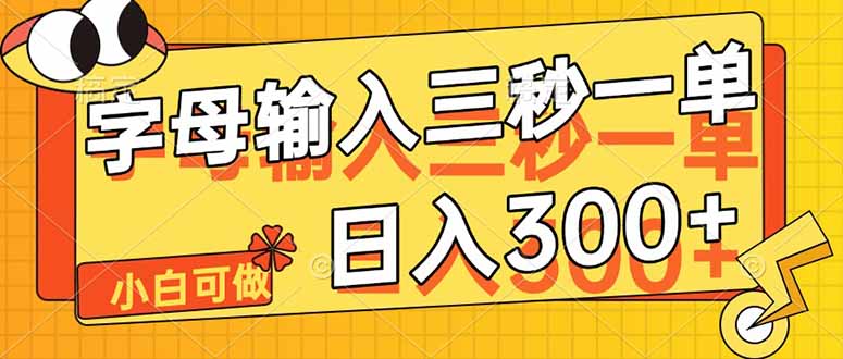 字母输入，5秒一单，单日收益轻松300+-财源创业网
