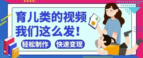 疯狂爆火！抖音，视频号育儿类的视频，小白轻松制作，快速拿到结果-财源创业网