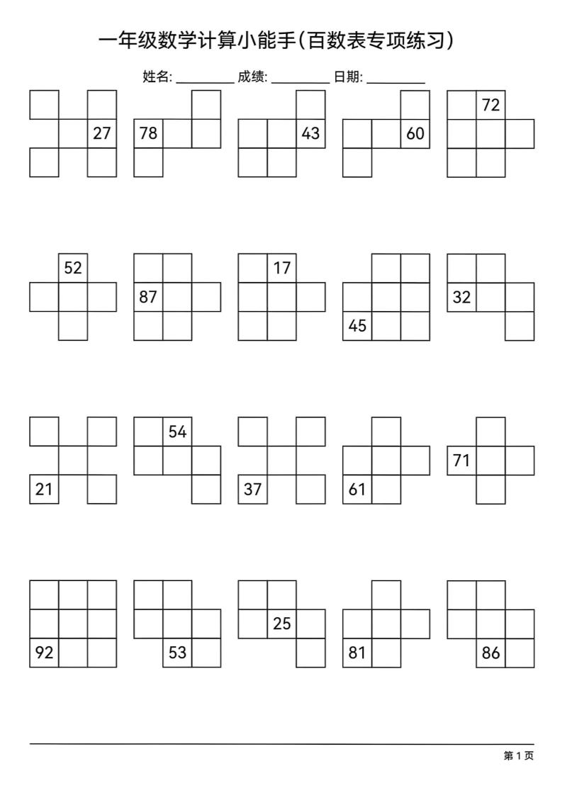 一下数学百数表专项练习(18页)-财源创业网