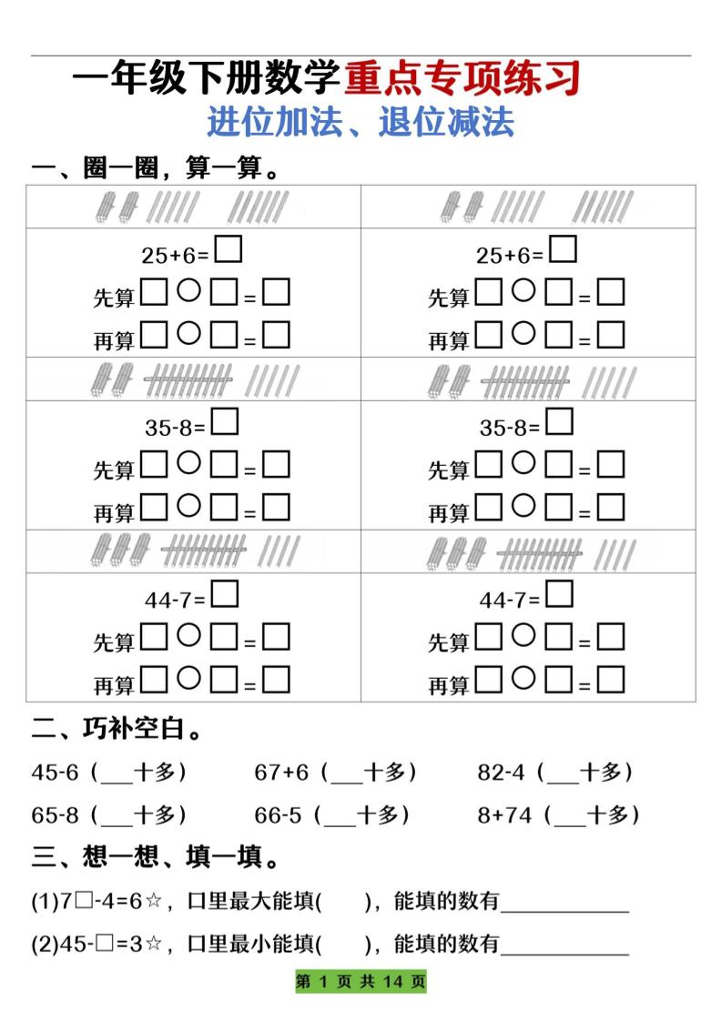 一下数学重点专项练习（进位加法、退位减法）先算什么再算什么（含答案14页）-财源创业网